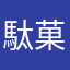 駄菓子屋ひろし