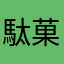 駄菓子屋ラムネ