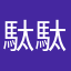 駄駄駄駄駄駄駄駄駄駄駄駄駄駄駄駄駄駄駄駄駄駄駄駄駄駄駄駄駄駄