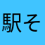 駅そば評論家