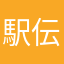 駅伝は神！