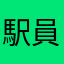 駅員3