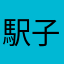 駅子