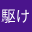 駆け出しの出張マン