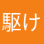 駆け出しの忍者