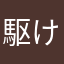 駆け出し生徒