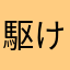 駆け出し調査員
