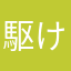 駆け足でいきましょう