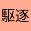駆逐艦不知火