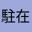 駐在初心者