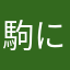 駒にゃ