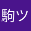 駒ツテマス