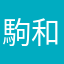 駒和