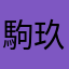 駒玖