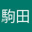駒田朱音