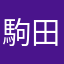 駒田0158
