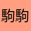 駒駒子