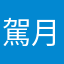 駕月