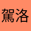 駕洛の
