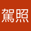 駕照