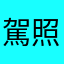 駕照過了