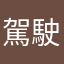 駕駛人ㄒ