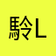 駖Lynn