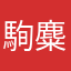 駨麋