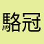 駱冠宇