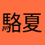 駱夏