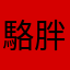 駱胖球