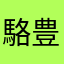 駱豊儒