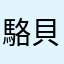 駱貝貝