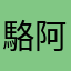 駱阿