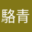 駱青蓮