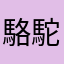 駱駝の頭食べたい