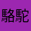 駱駝の駱駝