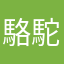 駱駝V