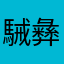 駴彝