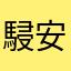 駸安
