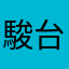 駿台予備校