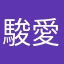 駿愛禎