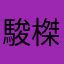 駿榤