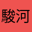 駿河一丁