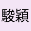 駿穎