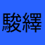 駿繹