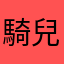 騎兒