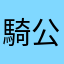 騎公子