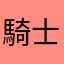 騎士んだいす
