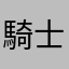 騎士アルトリウス